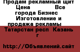 Продам рекламный щит › Цена ­ 21 000 - Все города Бизнес » Изготовление и продажа рекламы   . Татарстан респ.,Казань г.